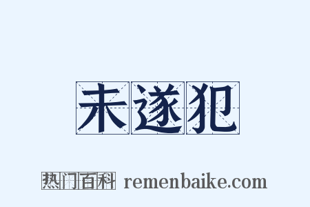 未遂犯是什么意思的图片